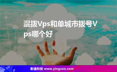 混撥Vps和單城市撥號Vps哪個好?