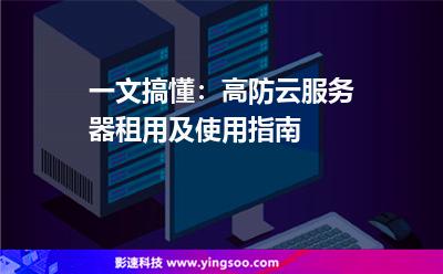 一文搞懂：高防云服務(wù)器租用及使用指南