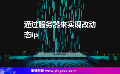 通過服務(wù)器來實現(xiàn)改動態(tài)ip