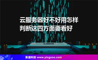 云服務(wù)器好不好用怎樣判斷這四方面要看好