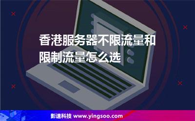 香港服務(wù)器不限流量和限制流量怎么選