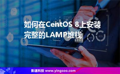 如何在CentOS 8上安裝完整的LAMP堆棧