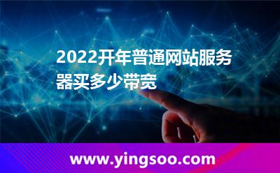 2022開年普通網(wǎng)站服務(wù)器買多少帶寬 