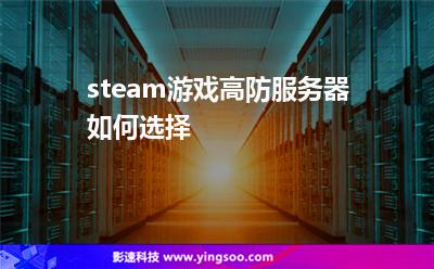 steam游戲高防服務(wù)器如何選擇?