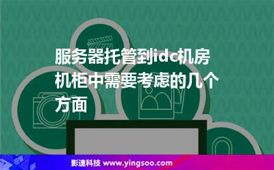 服務(wù)器托管到idc機房機柜中，需要考慮的幾個方面