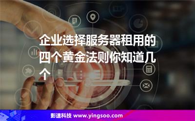 企業(yè)選擇服務(wù)器租用的四個黃金法則，你知道幾個