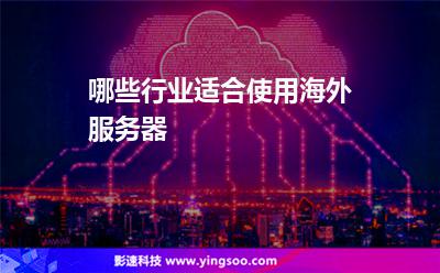 哪些行業(yè)適合使用海外服務(wù)器