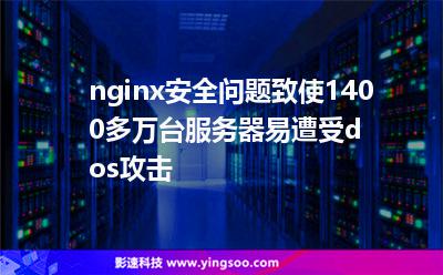 nginx安全問題致使1400多萬臺(tái)服務(wù)器易遭受dos攻擊