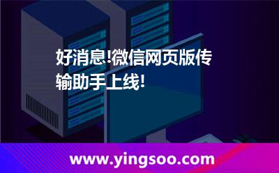 好消息!微信網(wǎng)頁(yè)版?zhèn)鬏斨稚暇€!