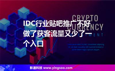 IDC行業(yè)貼吧推廣不好做了，獲客流量又少了一個入口