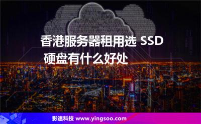 香港服務(wù)器租用選 SSD 硬盤有什么好處