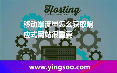 移動(dòng)端流量怎么獲取響應(yīng)式網(wǎng)站很重要