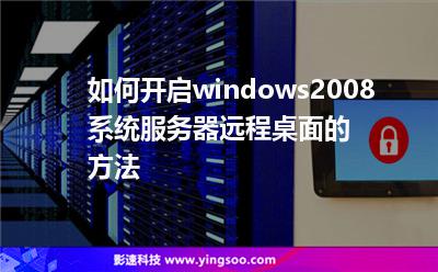 如何開啟windows2008系統(tǒng)服務(wù)器遠(yuǎn)程桌面的方法