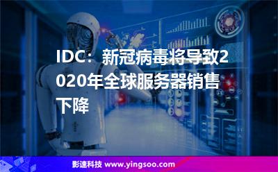 IDC：新冠病毒將導(dǎo)致2020年全球服務(wù)器銷售下降