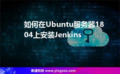 如何在Ubuntu服務(wù)器1804上安裝Jenkins