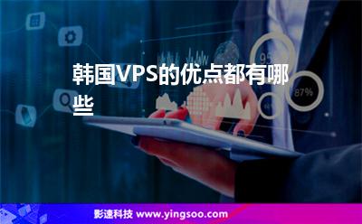 韓國VPS的優(yōu)點都有哪些