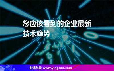 您應該看到的企業(yè)最新技術趨勢