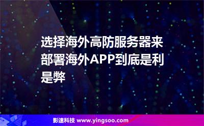 選擇海外高防服務器來部署海外APP，到底是利是弊