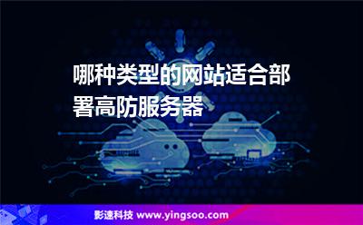 哪種類型的網(wǎng)站適合部署高防服務(wù)器