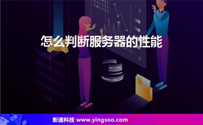 怎么判斷服務(wù)器的性能