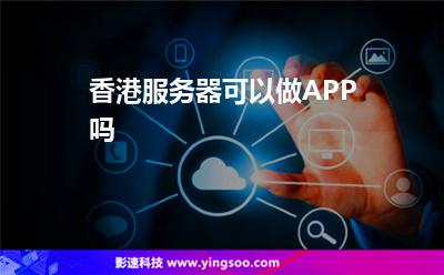 香港服務器可以做APP嗎