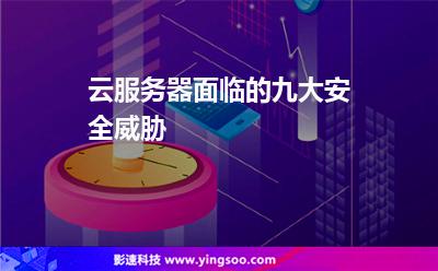 云服務(wù)器面臨的九大安全威脅