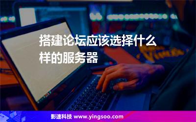 搭建論壇應(yīng)該選擇什么樣的服務(wù)器