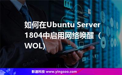 如何在Ubuntu Server 1804中啟用網(wǎng)絡(luò)喚醒（WOL）