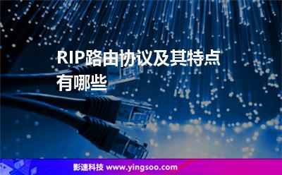 RIP路由協(xié)議及其特點(diǎn)有哪些