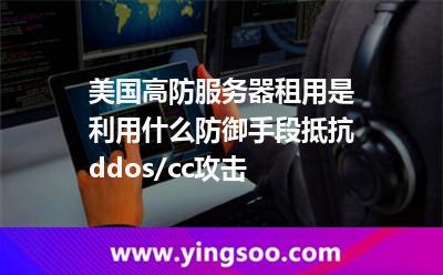 美國高防服務(wù)器租用是利用什么防御手段抵抗ddos/cc攻擊