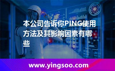 本公司告訴你PING使用方法及其影響因素有哪些