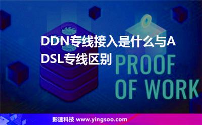 DDN專線接入是什么與ADSL專線區(qū)別