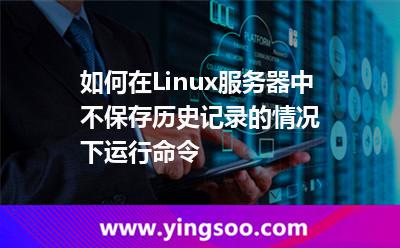 如何在Linux服務(wù)器中不保存歷史記錄的情況下運(yùn)行命令