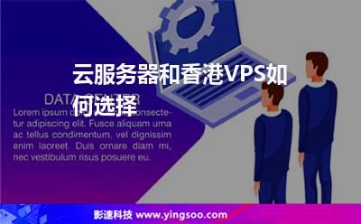 云服務(wù)器和香港VPS如何選擇