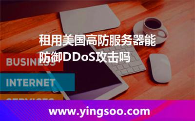 租用美國高防服務器能防御DDoS攻擊嗎