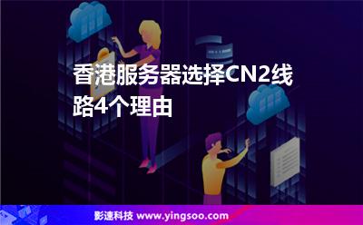 香港服務器選擇CN2線路4個理由