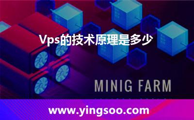 Vps的技術(shù)原理是多少