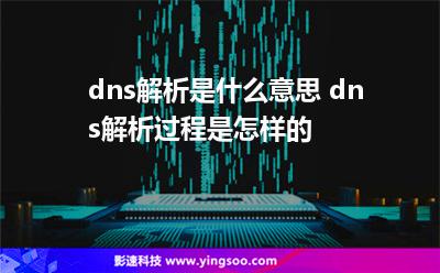 dns解析是什么意思 dns解析過(guò)程是怎樣的