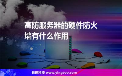 高防服務(wù)器的硬件防火墻有什么作用