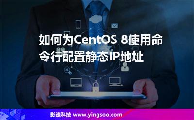 如何為CentOS 8使用命令行配置靜態(tài)IP地址