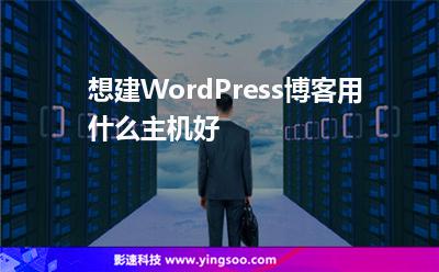 想建WordPress博客，用什么主機好