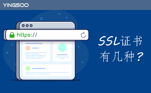 網(wǎng)站SSL證書有幾種