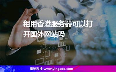 租用香港服務(wù)器可以打開國外網(wǎng)站嗎