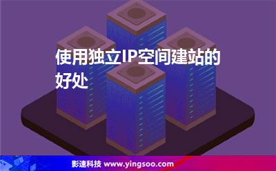 使用獨立IP空間建站的好處