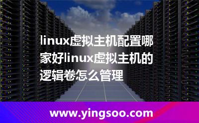 linux虛擬主機(jī)配置哪家好linux虛擬主機(jī)的邏輯卷怎么管理