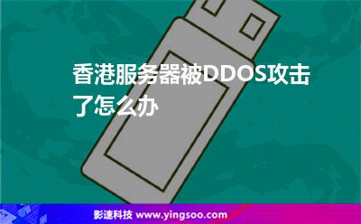 香港服務(wù)器被DDOS攻擊了怎么辦