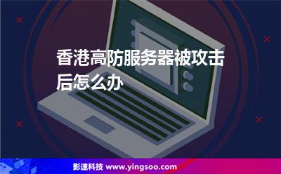 香港高防服務器被攻擊后怎么辦