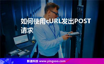 如何使用cURL發(fā)出POST請求