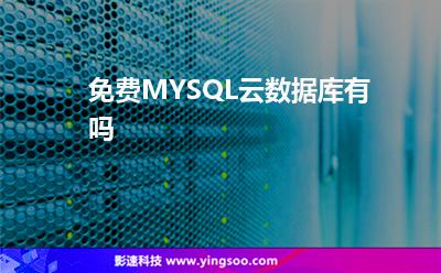 免費(fèi)MYSQL云數(shù)據(jù)庫有嗎