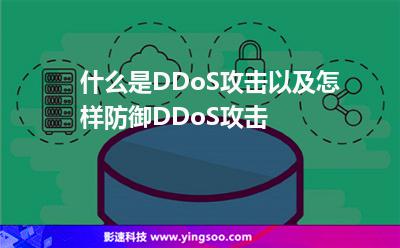 什么是DDoS攻擊以及怎樣防御DDoS攻擊